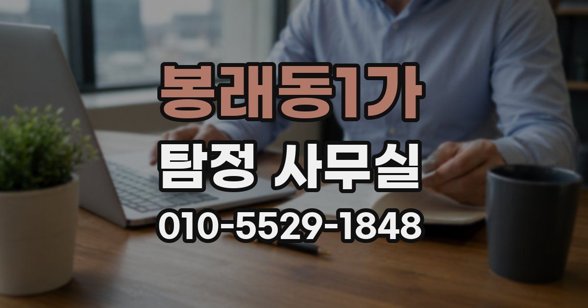 봉래동1가 탐정 사무실