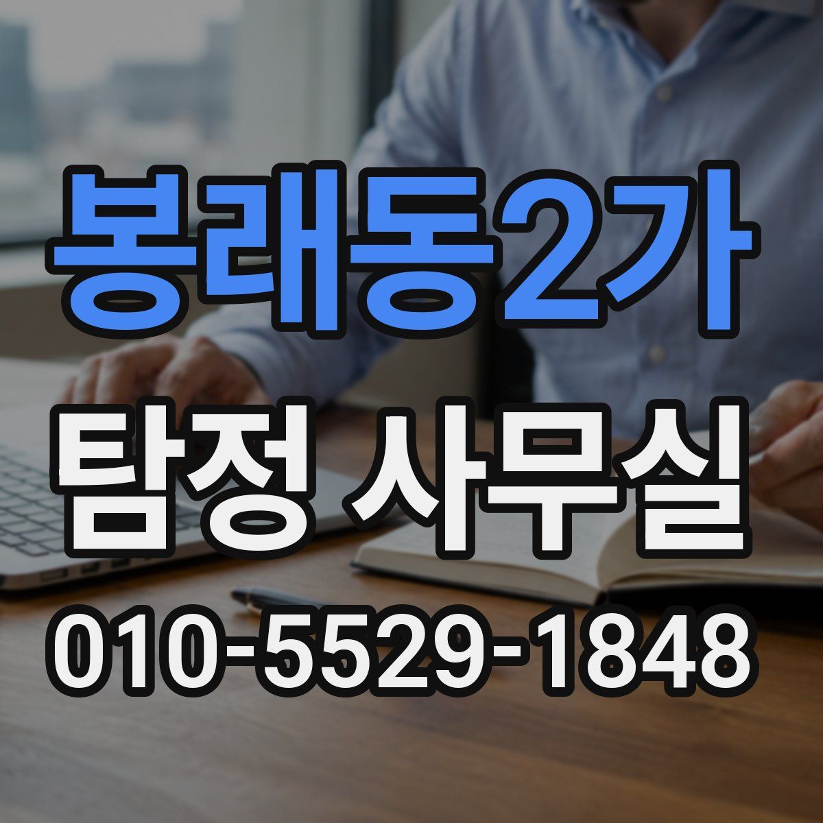 봉래동2가 탐정 사무실