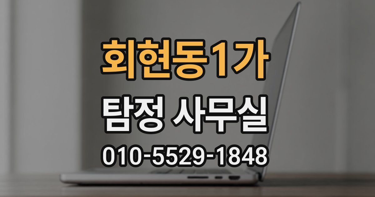 회현동1가 탐정 사무실