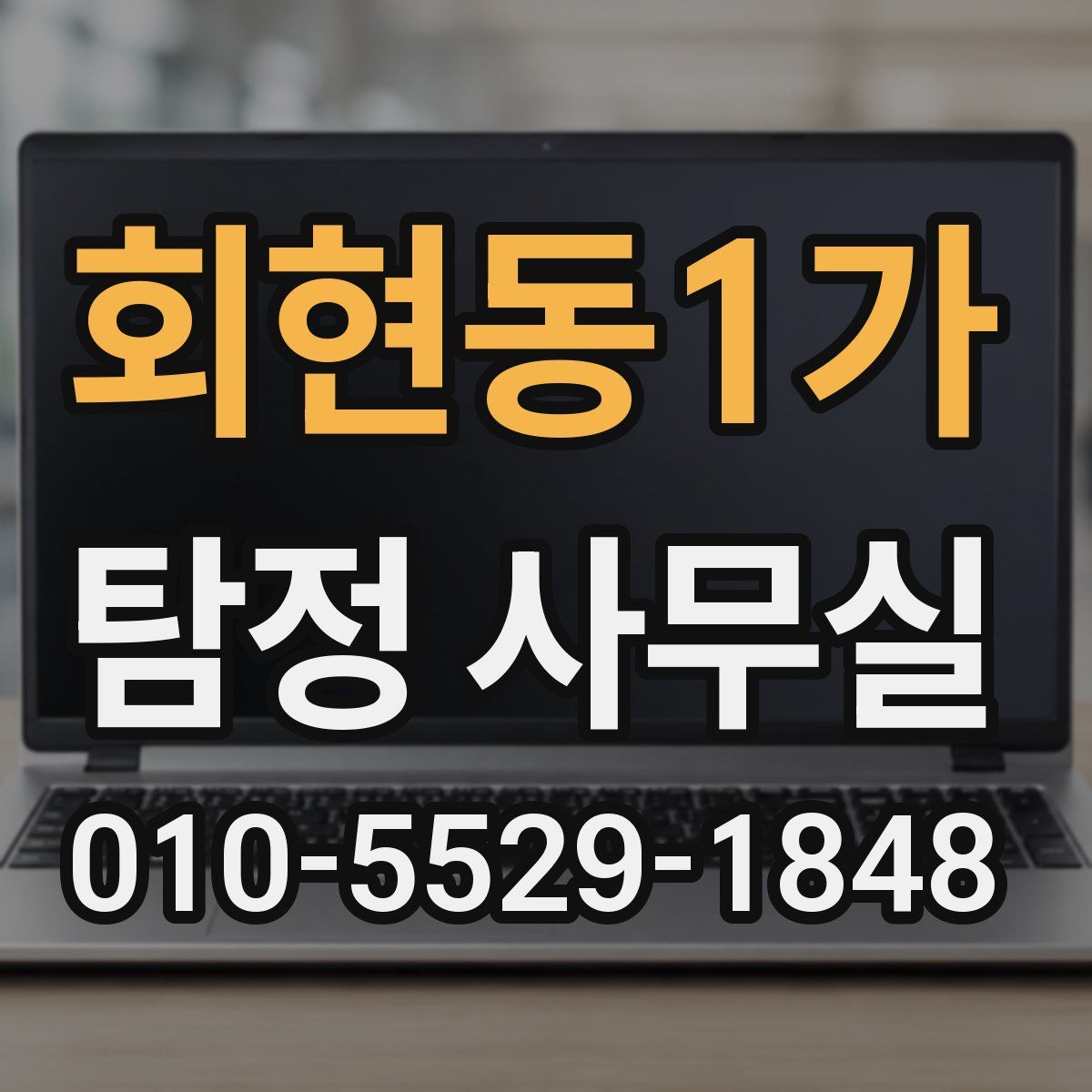 회현동1가 탐정 사무실