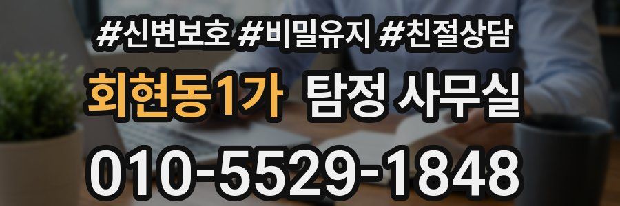회현동1가 탐정 사무실