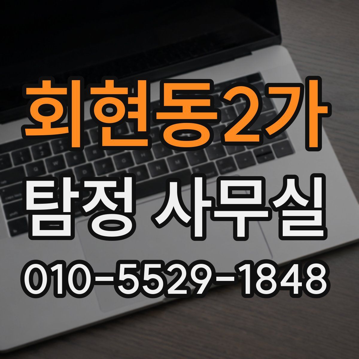 회현동2가 탐정 사무실