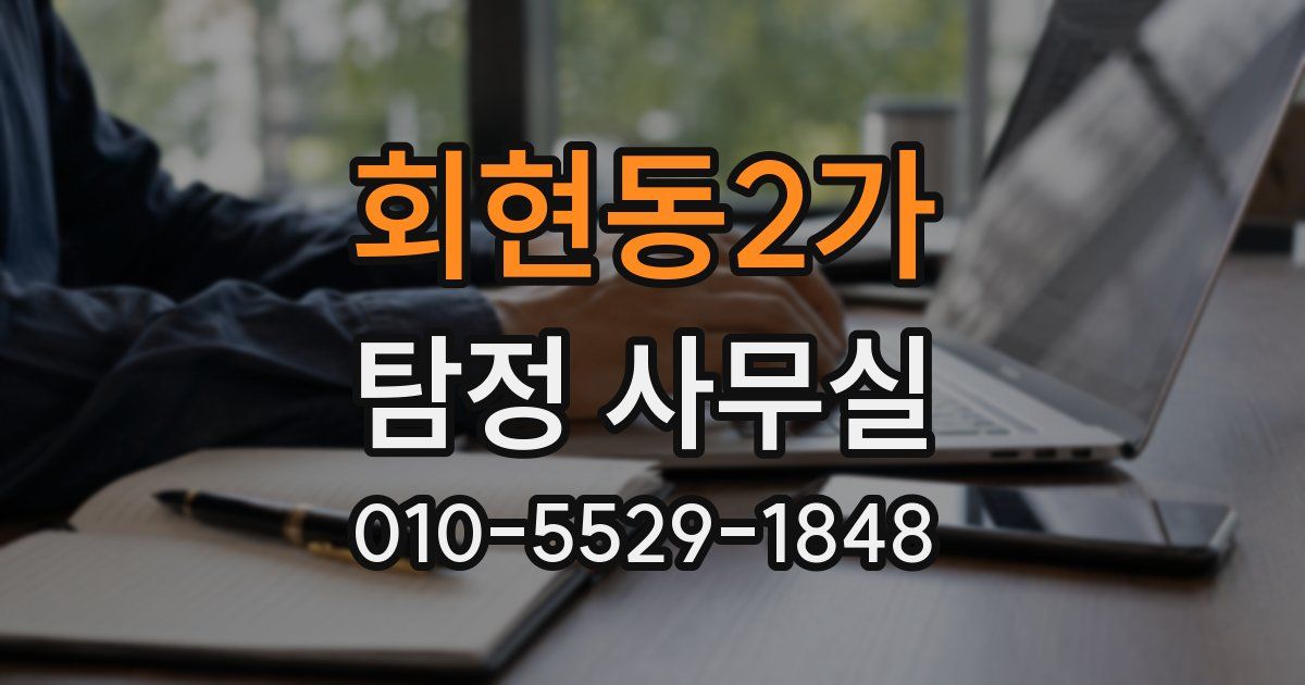 회현동2가 탐정 사무실