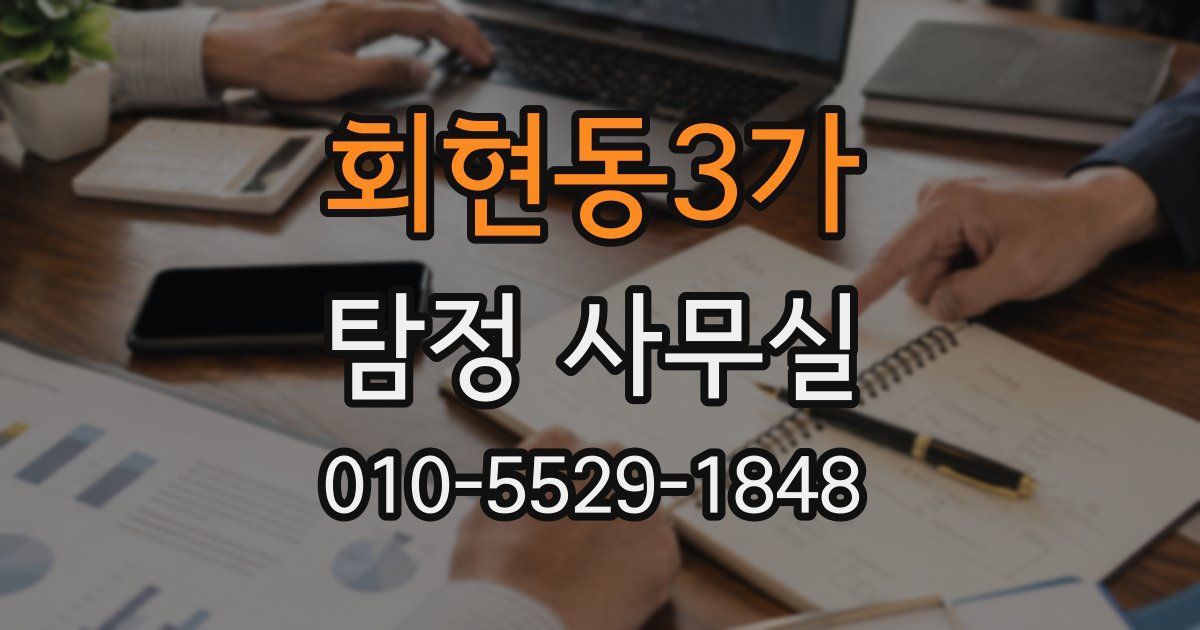 회현동3가 탐정 사무실