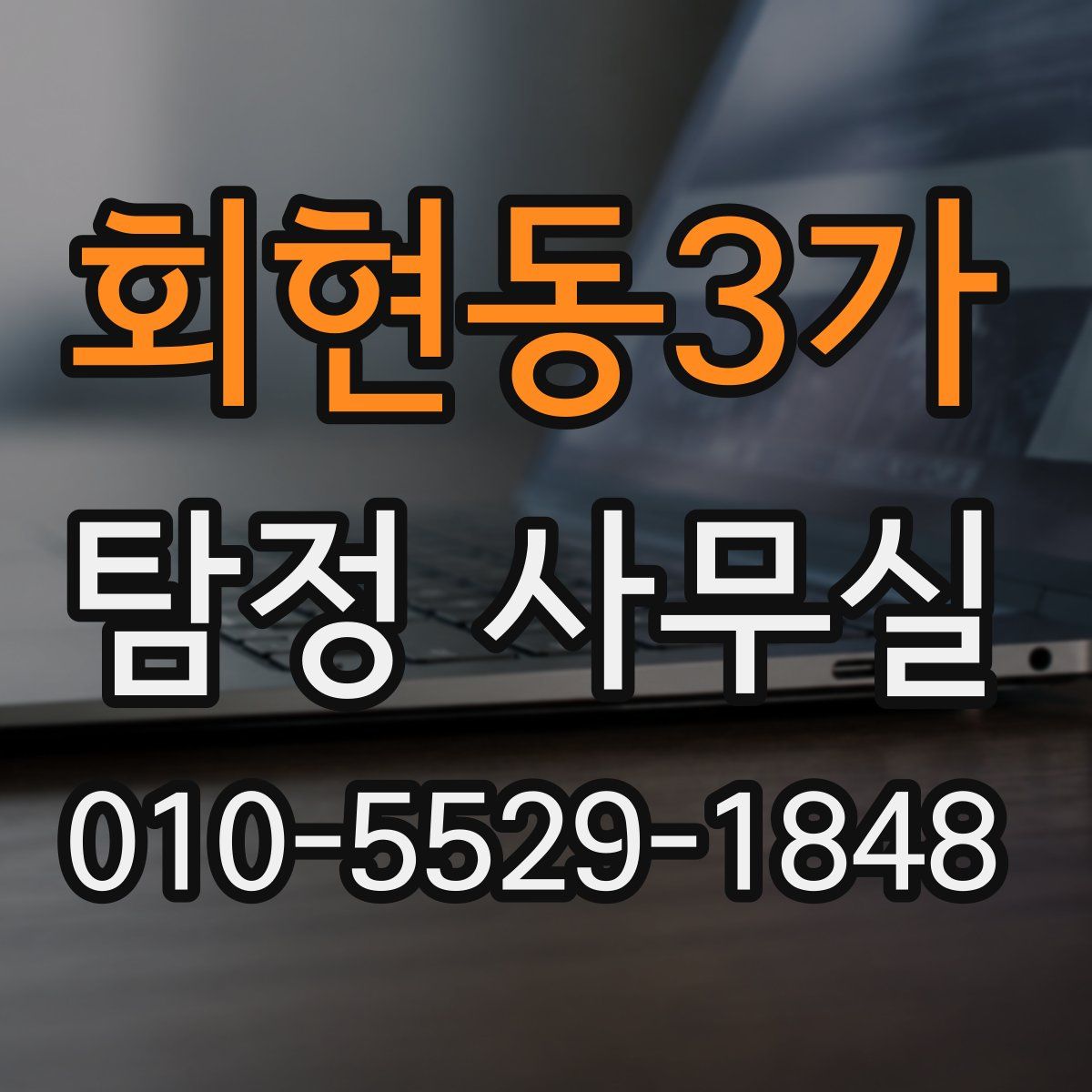 회현동3가 탐정 사무실