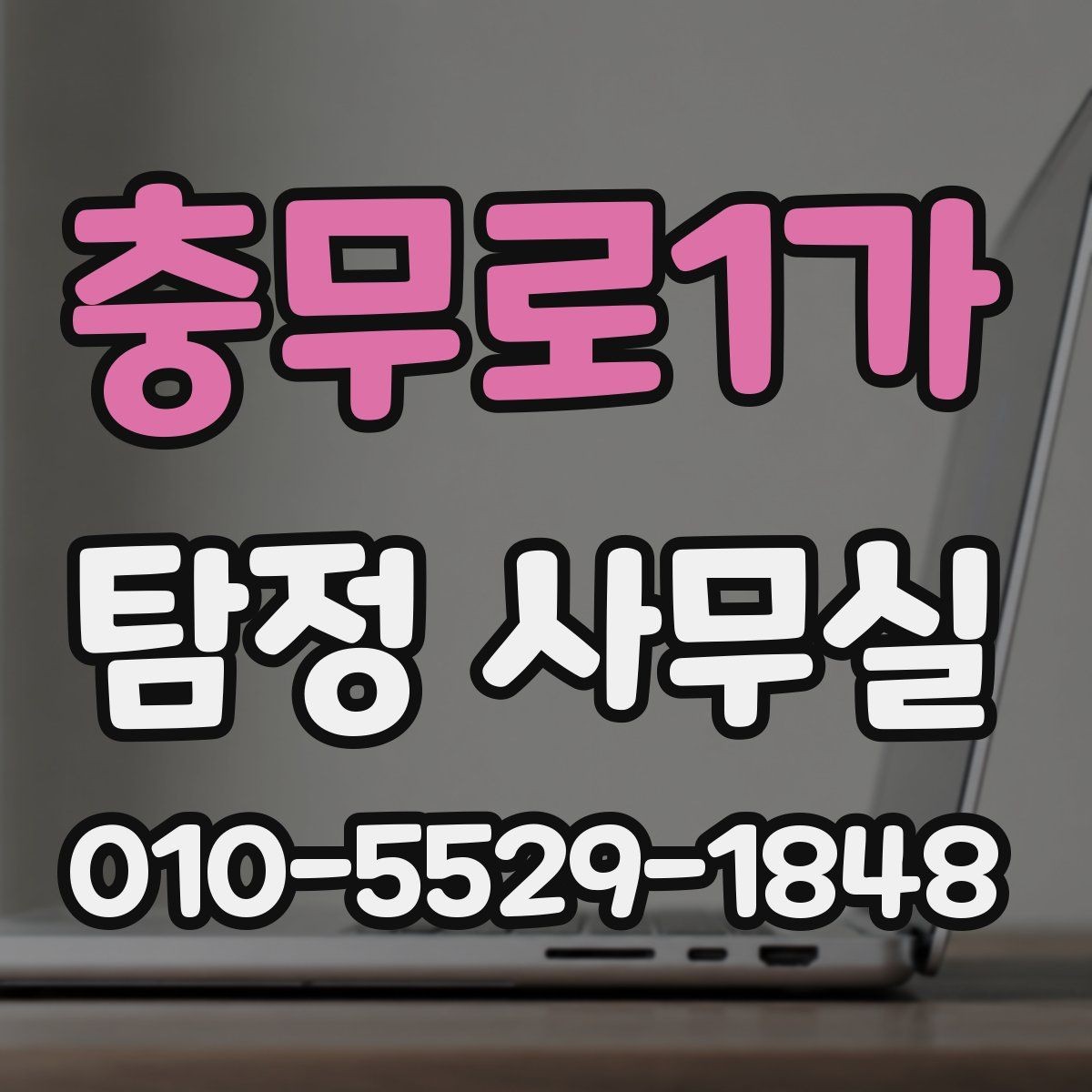 충무로1가 탐정 사무실 비밀유지 원칙과 상담 절차 알아보기