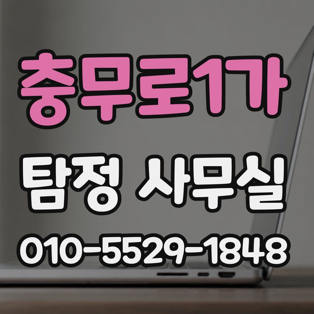 충무로1가 탐정 사무실