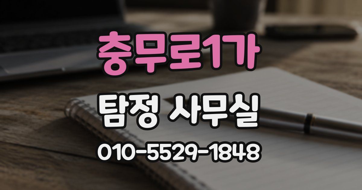 충무로1가 탐정 사무실