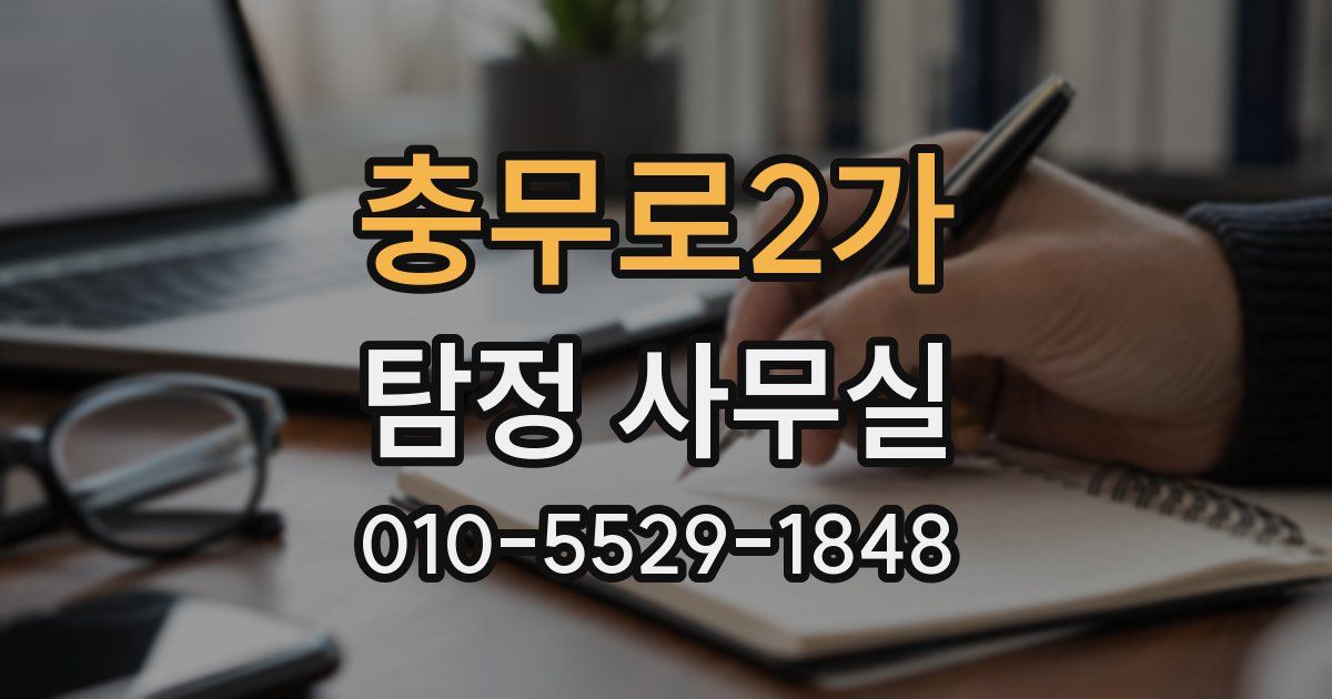 충무로2가 탐정 사무실