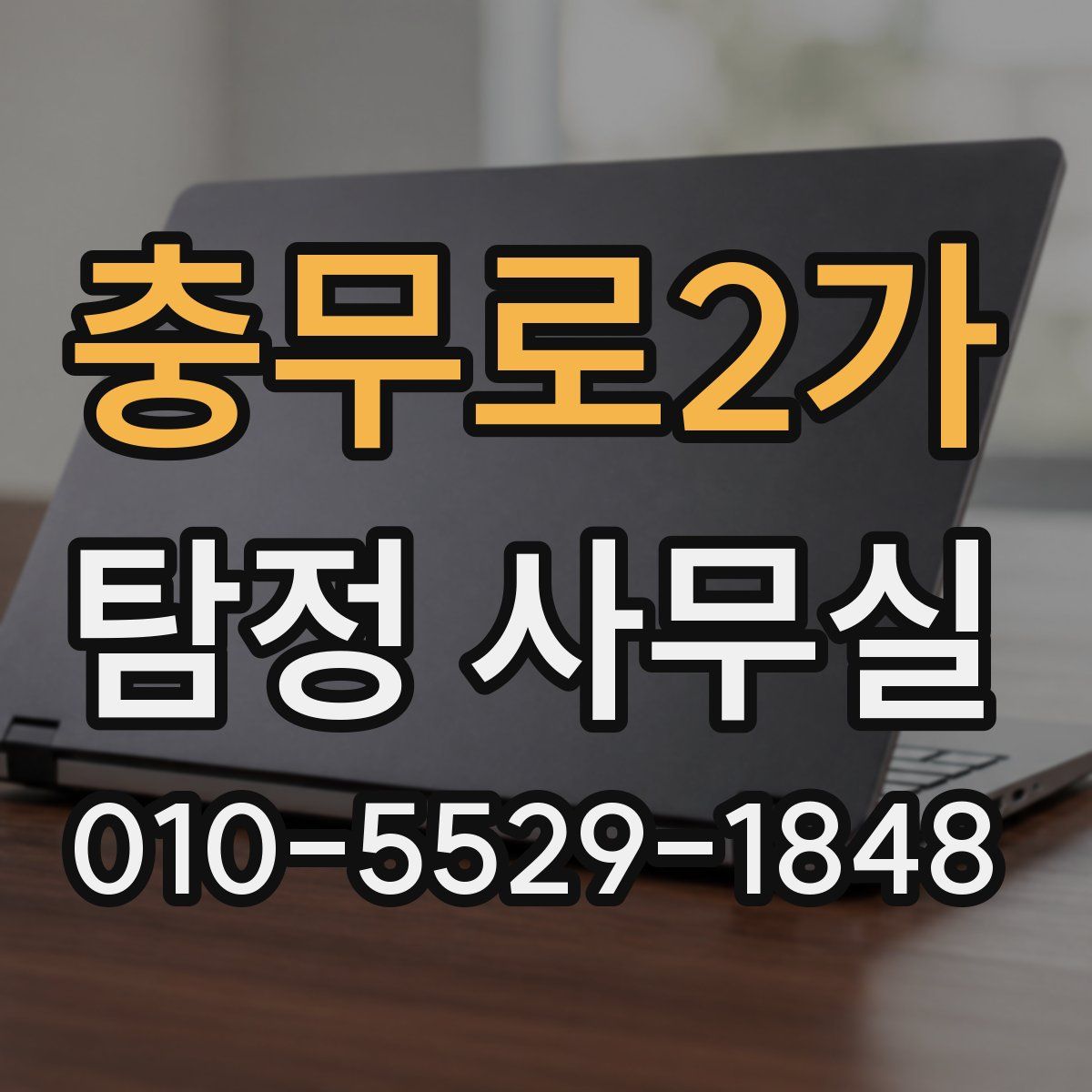 충무로2가 탐정 사무실