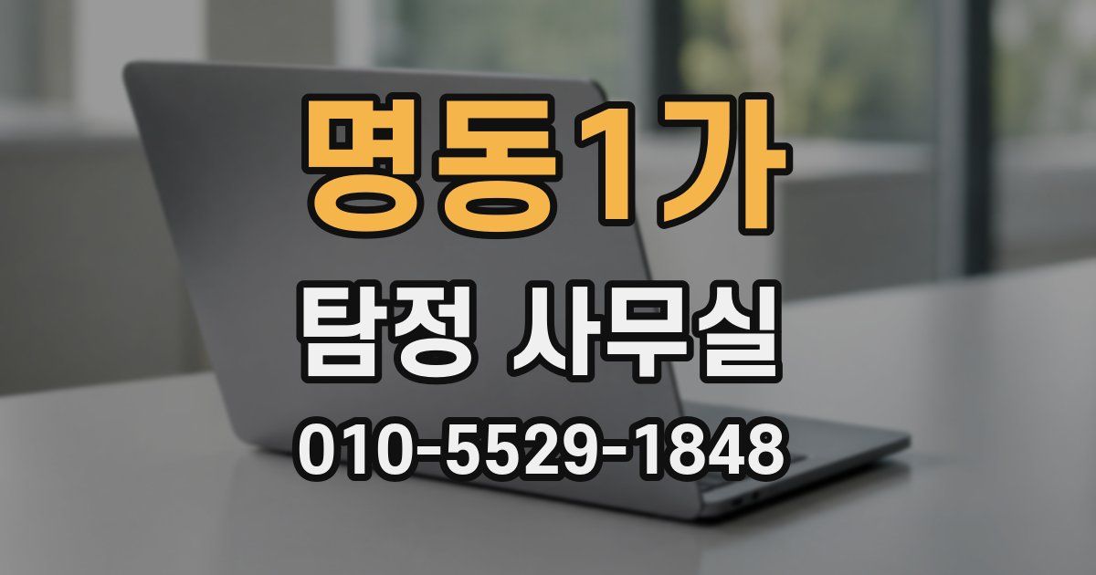 명동1가 탐정 사무실