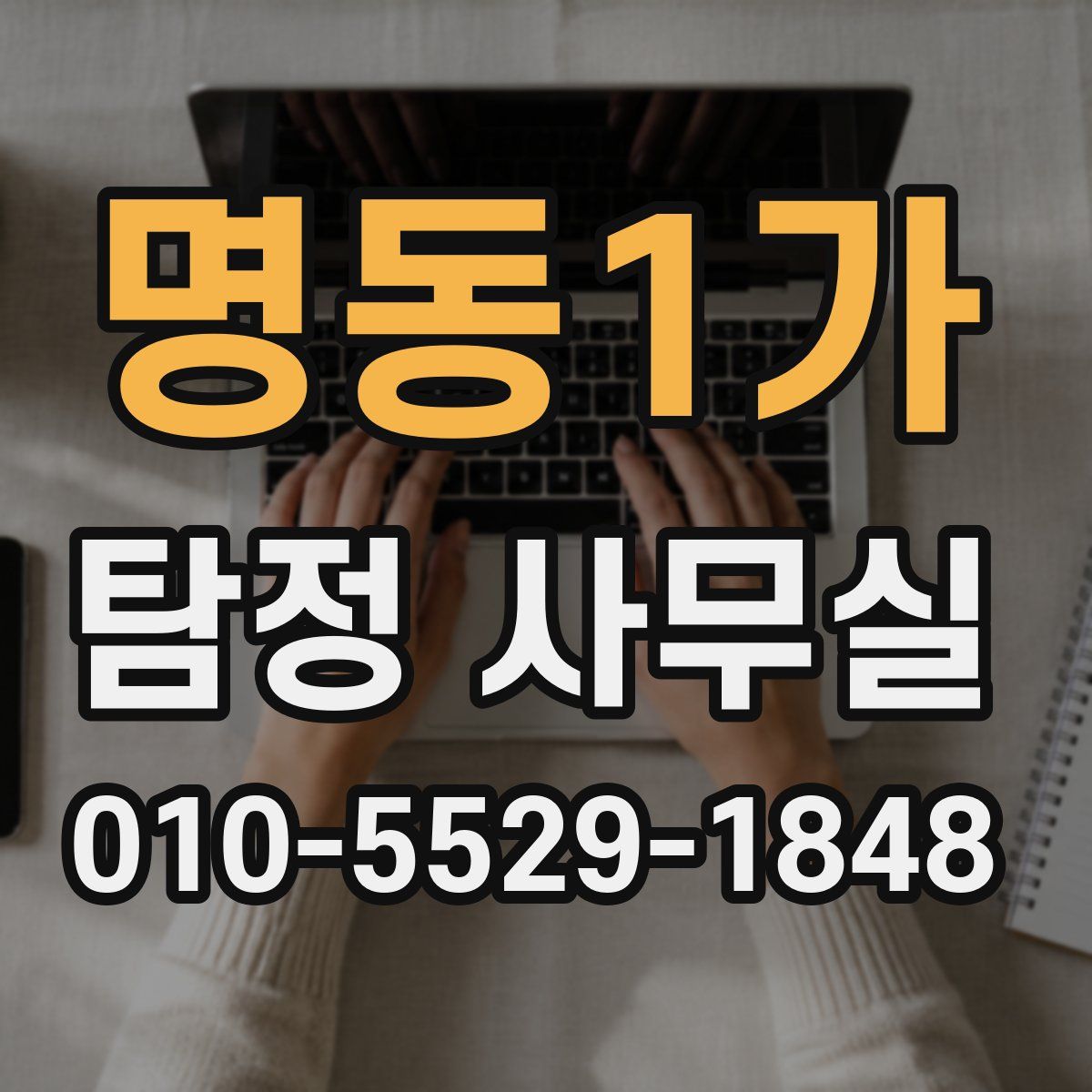 명동1가 탐정 사무실