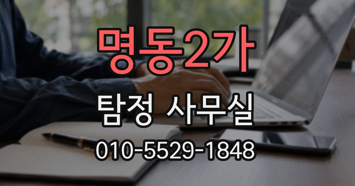명동2가 탐정 사무실