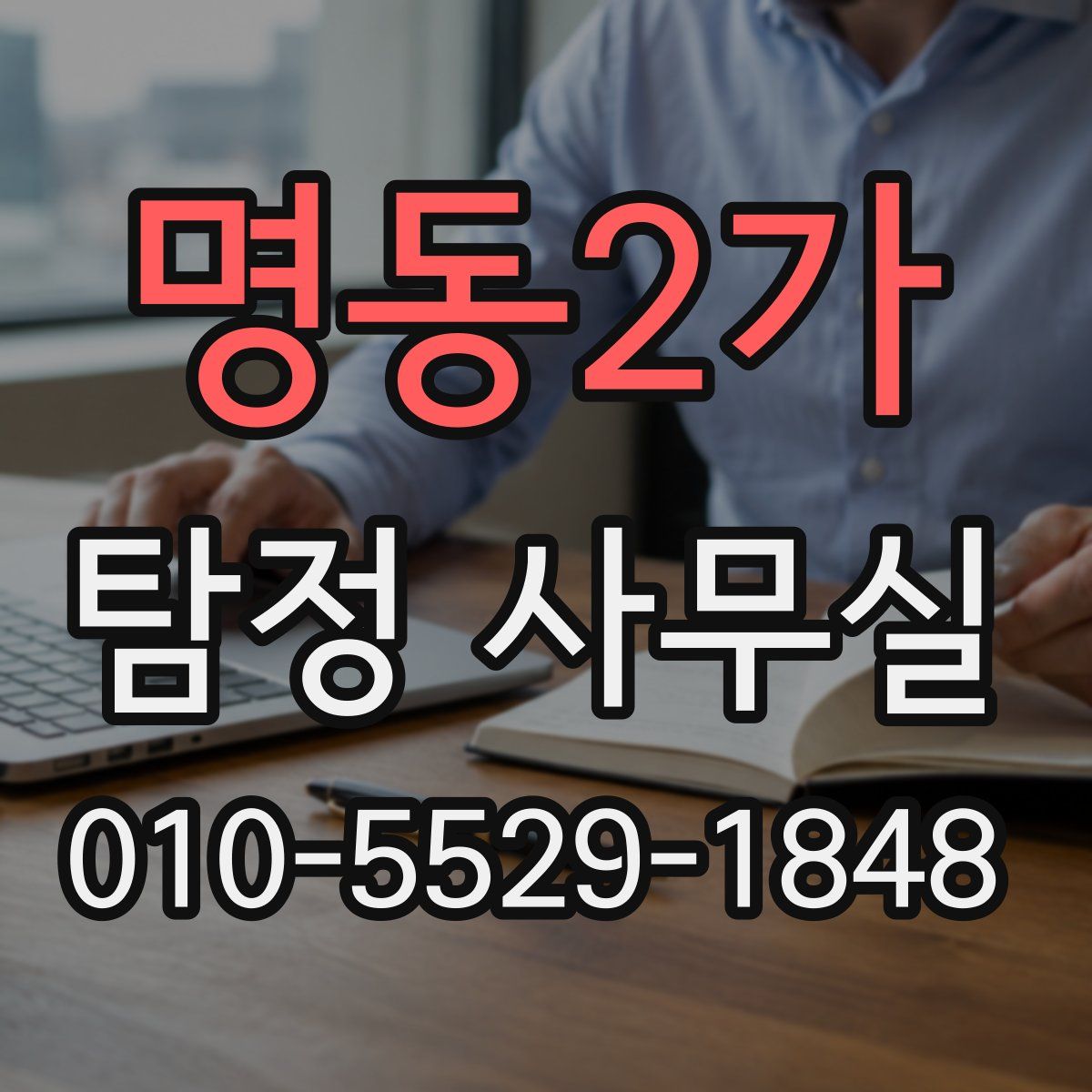 명동2가 탐정 사무실