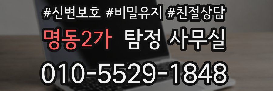명동2가 탐정 사무실