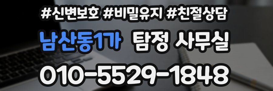 남산동1가 탐정 사무실