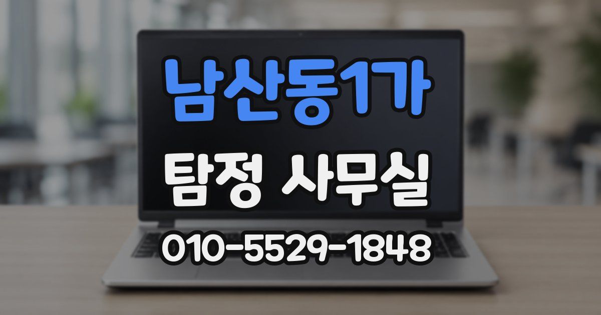 남산동1가 탐정 사무실