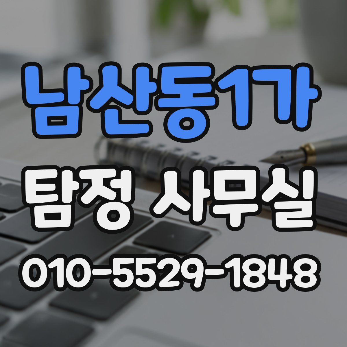 남산동1가 탐정 사무실
