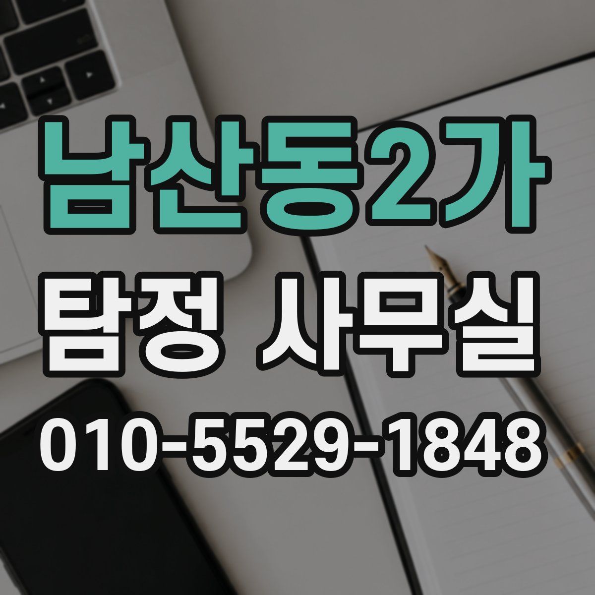 남산동2가 탐정 사무실
