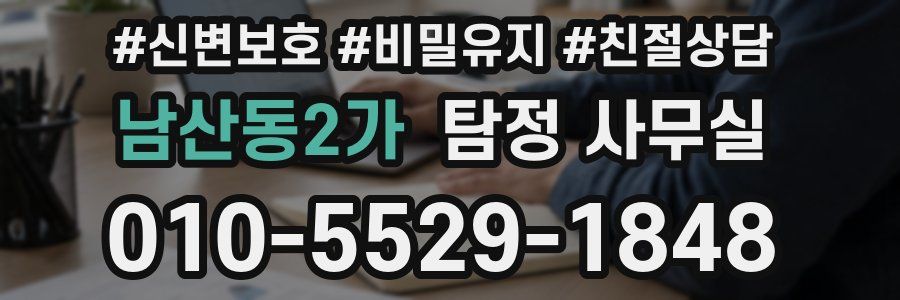 남산동2가 탐정 사무실