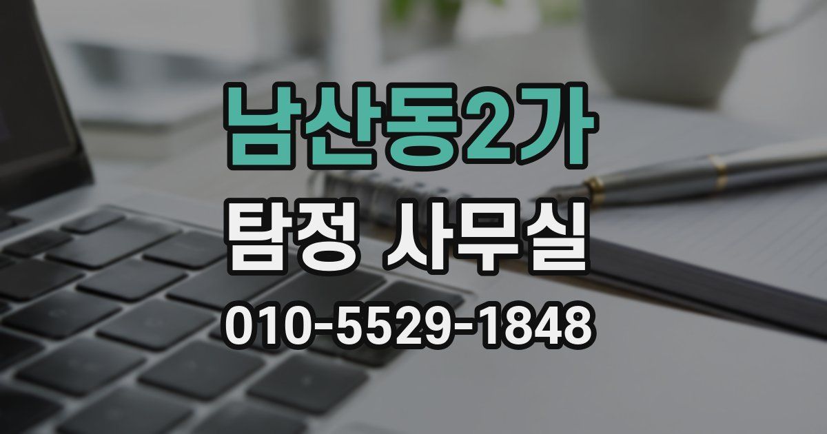 남산동2가 탐정 사무실