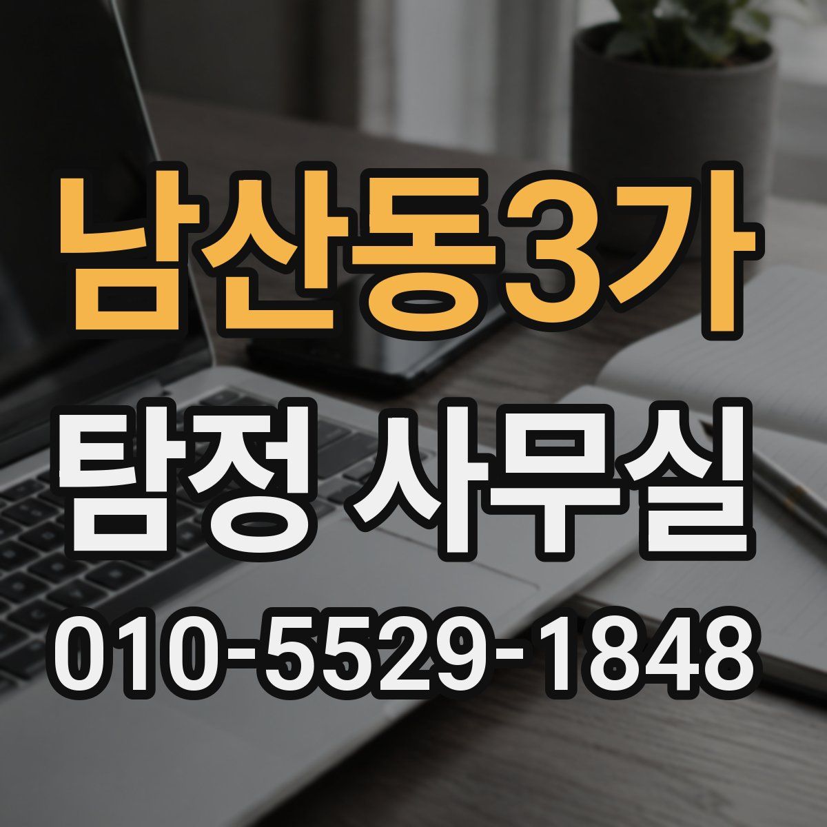 남산동3가 탐정 사무실