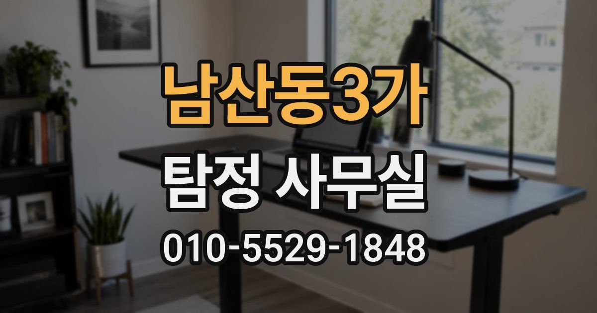 남산동3가 탐정 사무실