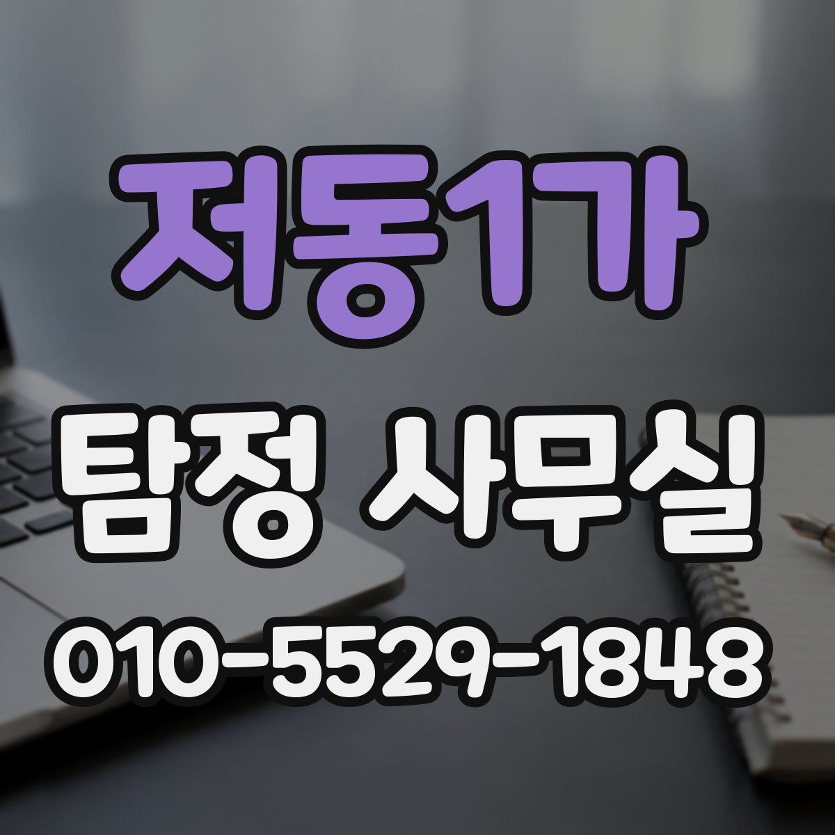 저동1가 탐정 사무실