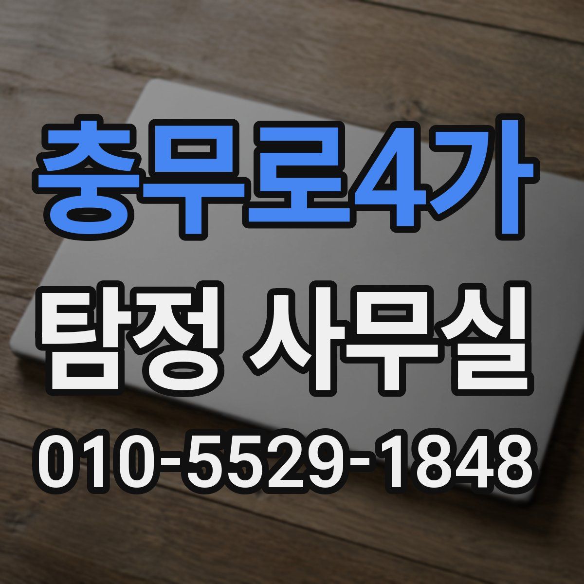 충무로4가 탐정 사무실