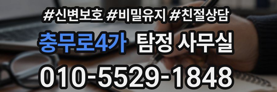 충무로4가 탐정 사무실
