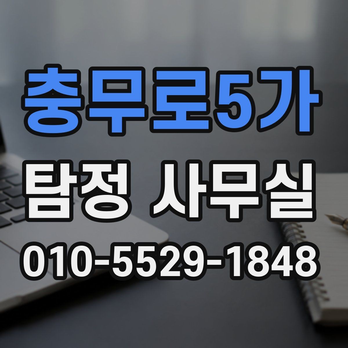충무로5가 탐정 사무실 업무 한계와 진행이 어려운 사안