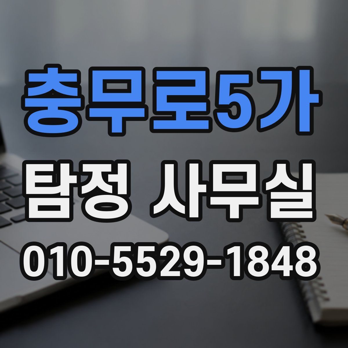충무로5가 탐정 사무실