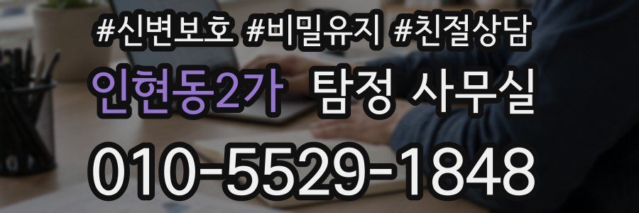 인현동2가 탐정 사무실