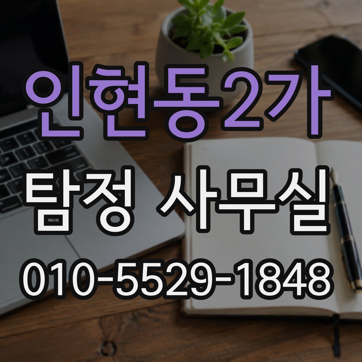 인현동2가 탐정 사무실