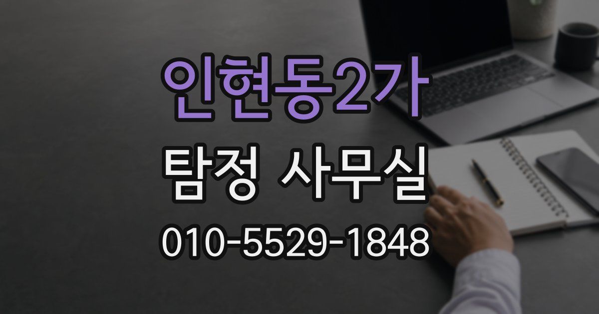 인현동2가 탐정 사무실