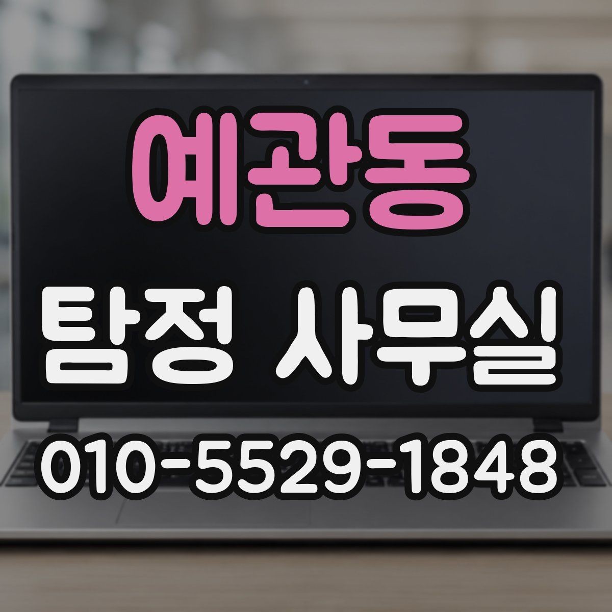 예관동 탐정 사무실 비용이 달라지는 주요 요소