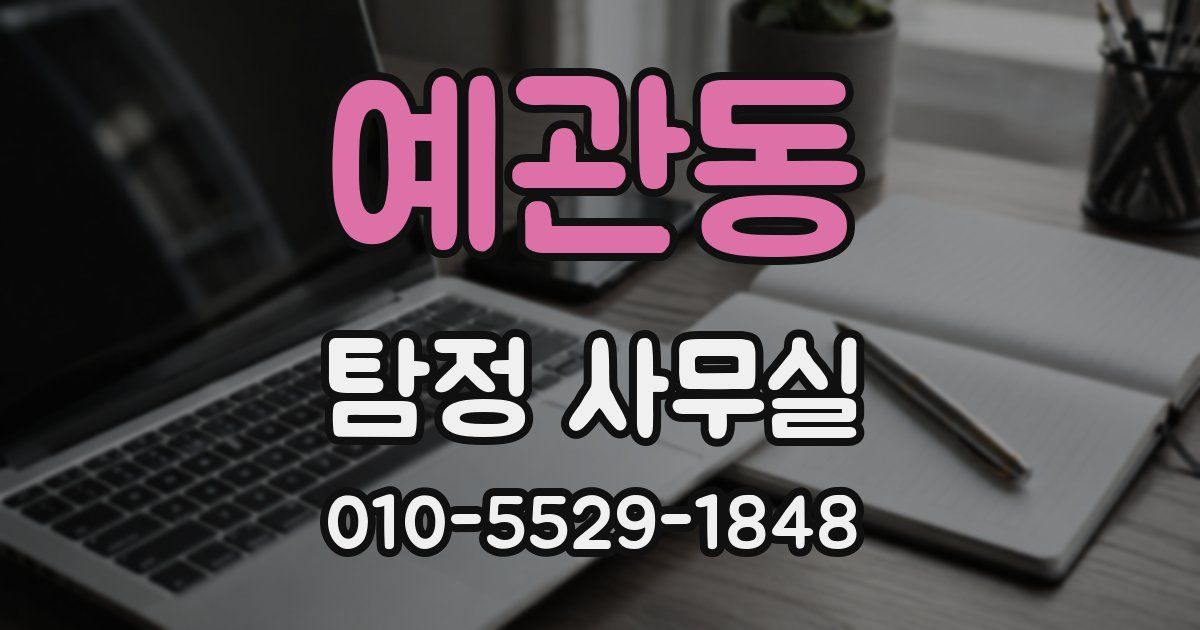 예관동 탐정 사무실