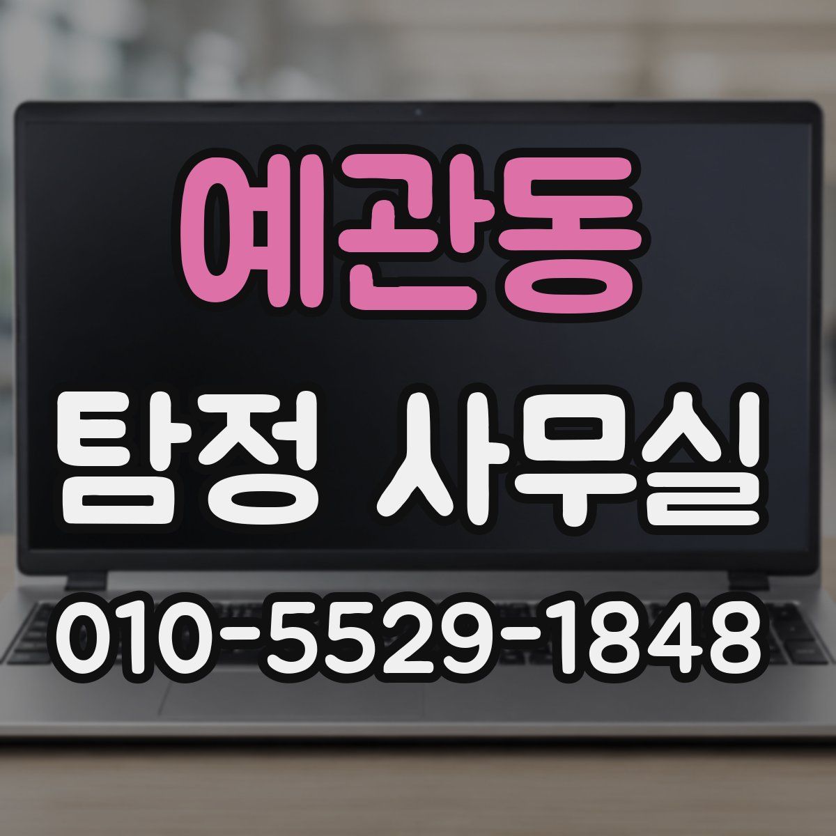 예관동 탐정 사무실