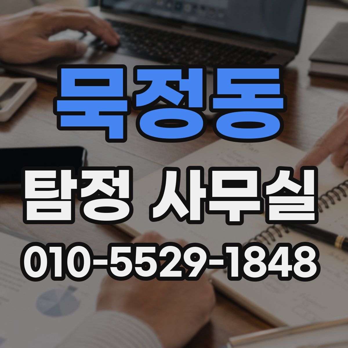 묵정동 탐정 사무실