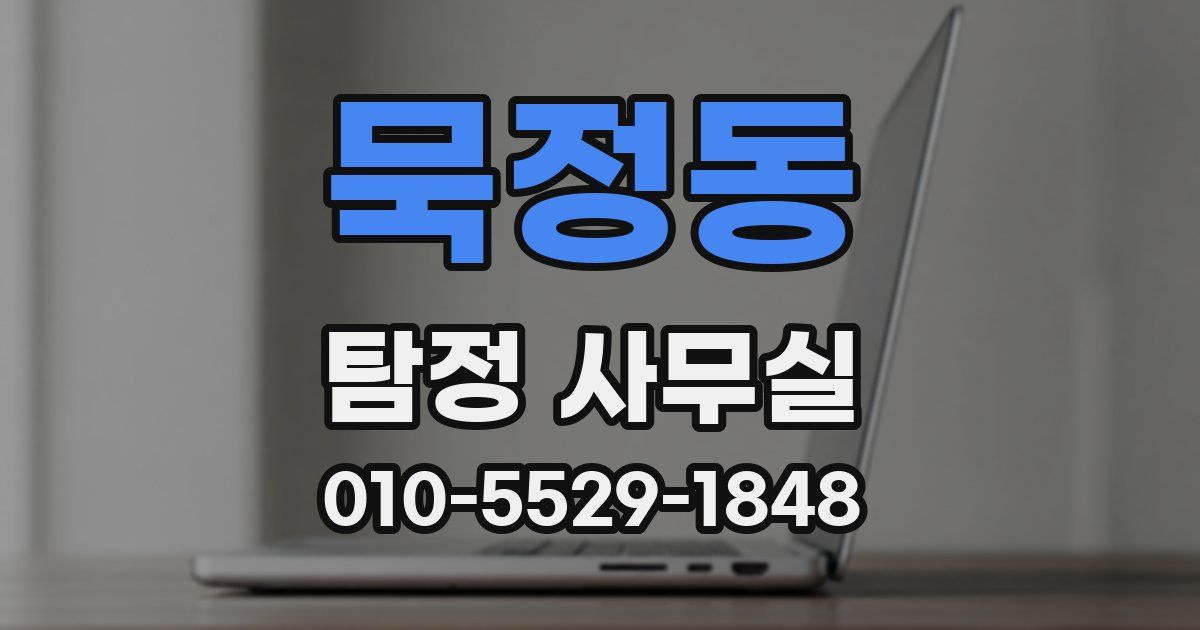 묵정동 탐정 사무실