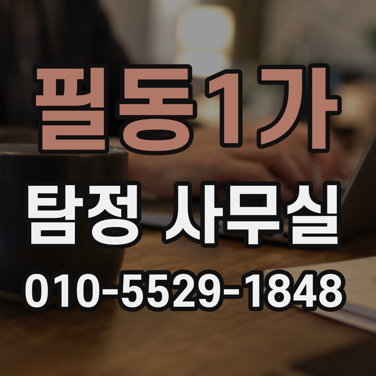 필동1가 탐정 사무실