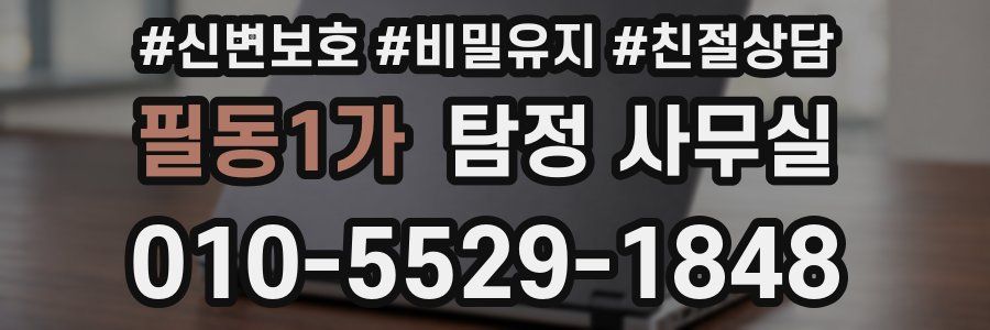 필동1가 탐정 사무실