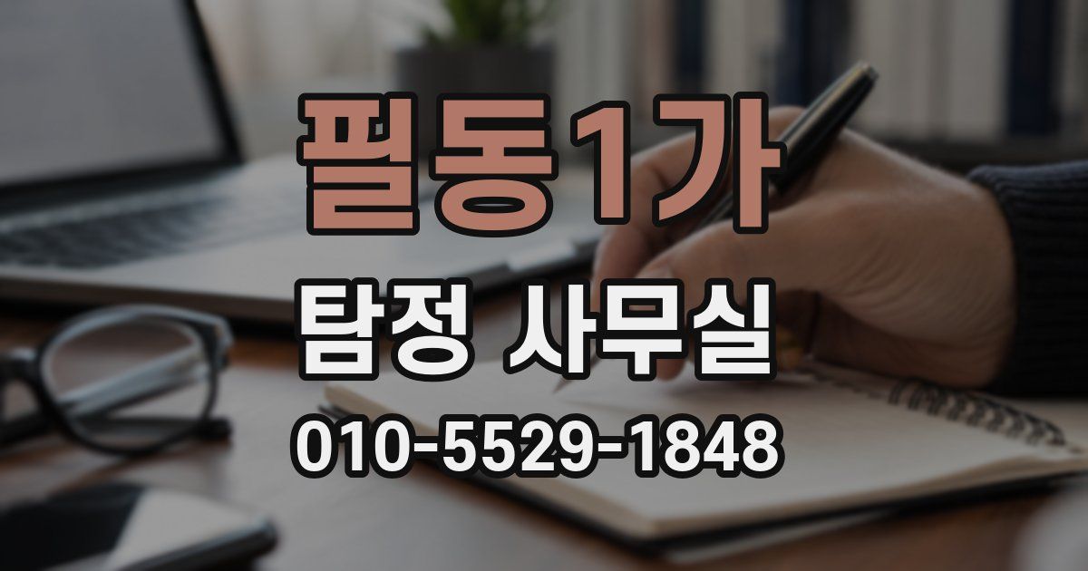 필동1가 탐정 사무실