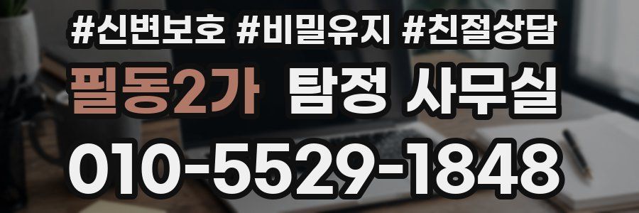 필동2가 탐정 사무실
