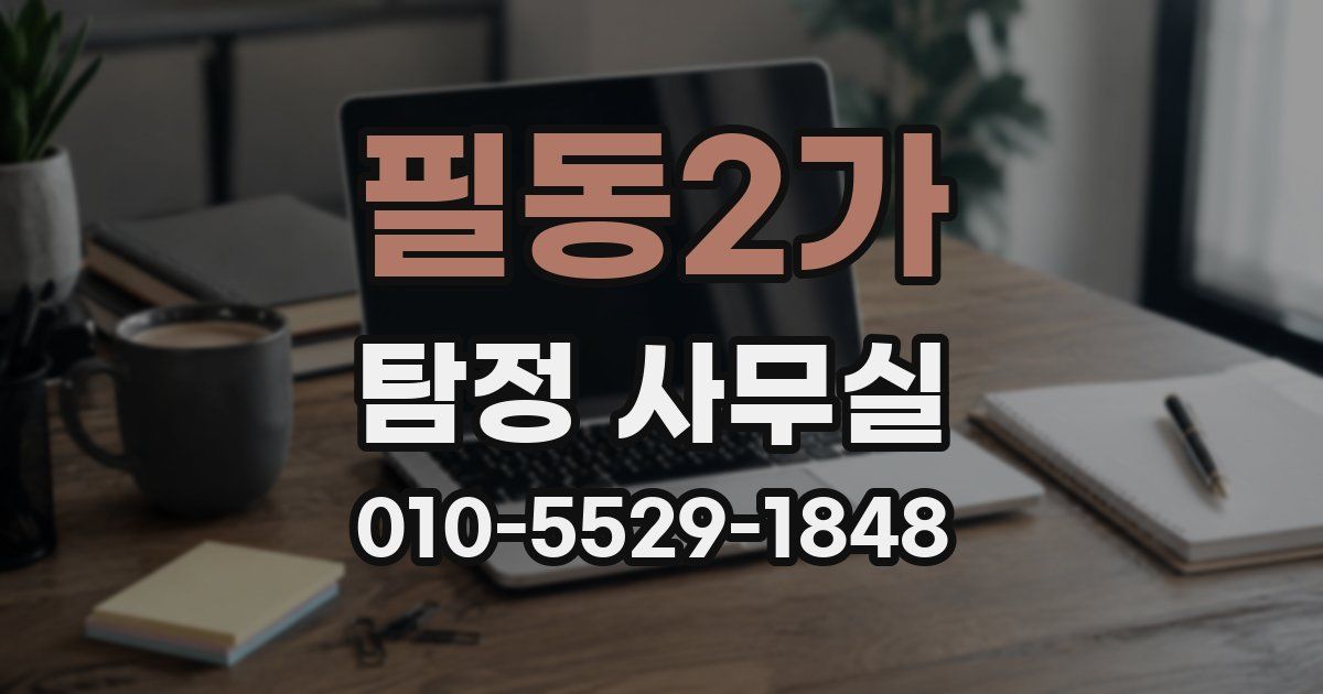 필동2가 탐정 사무실
