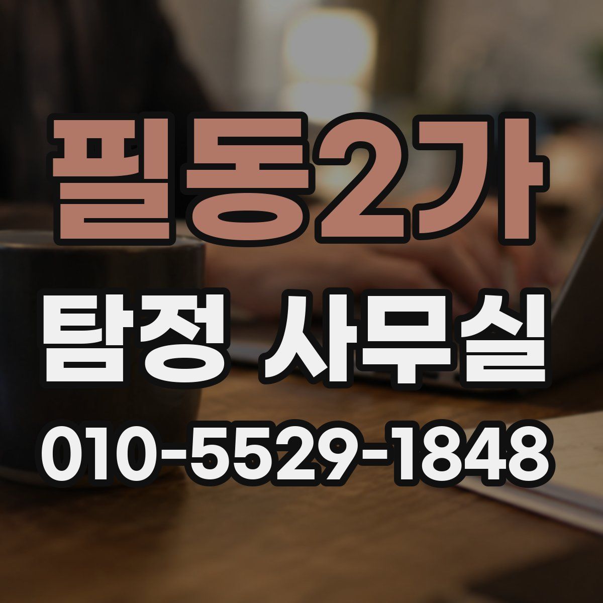 필동2가 탐정 사무실