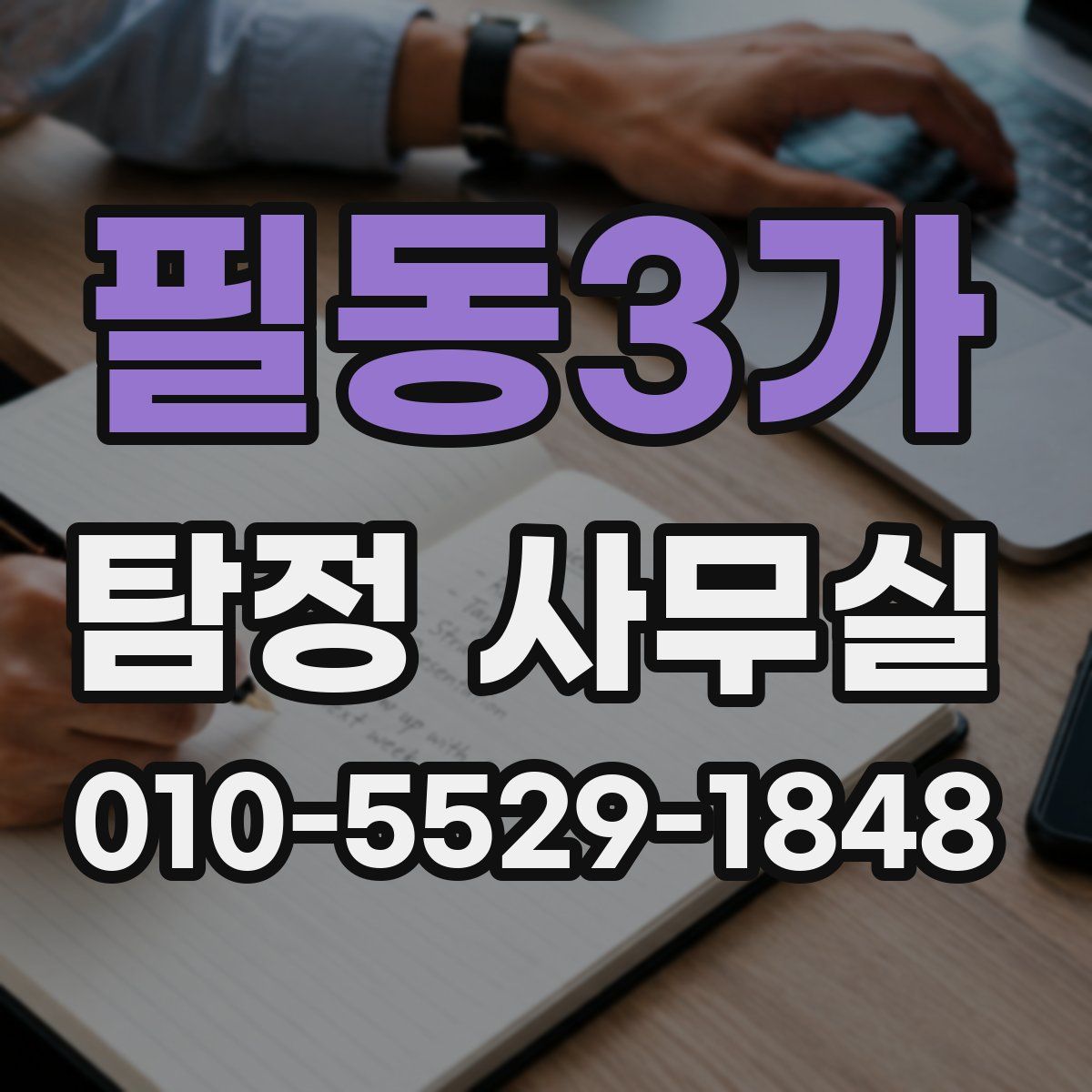 필동3가 탐정 사무실