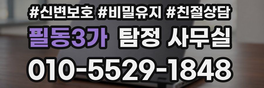 필동3가 탐정 사무실