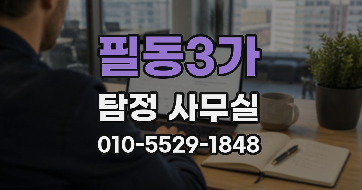 필동3가 탐정 사무실