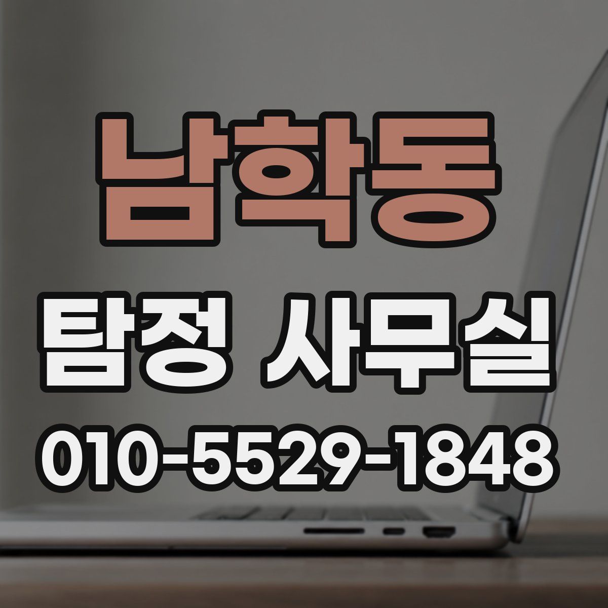 남학동 탐정 사무실